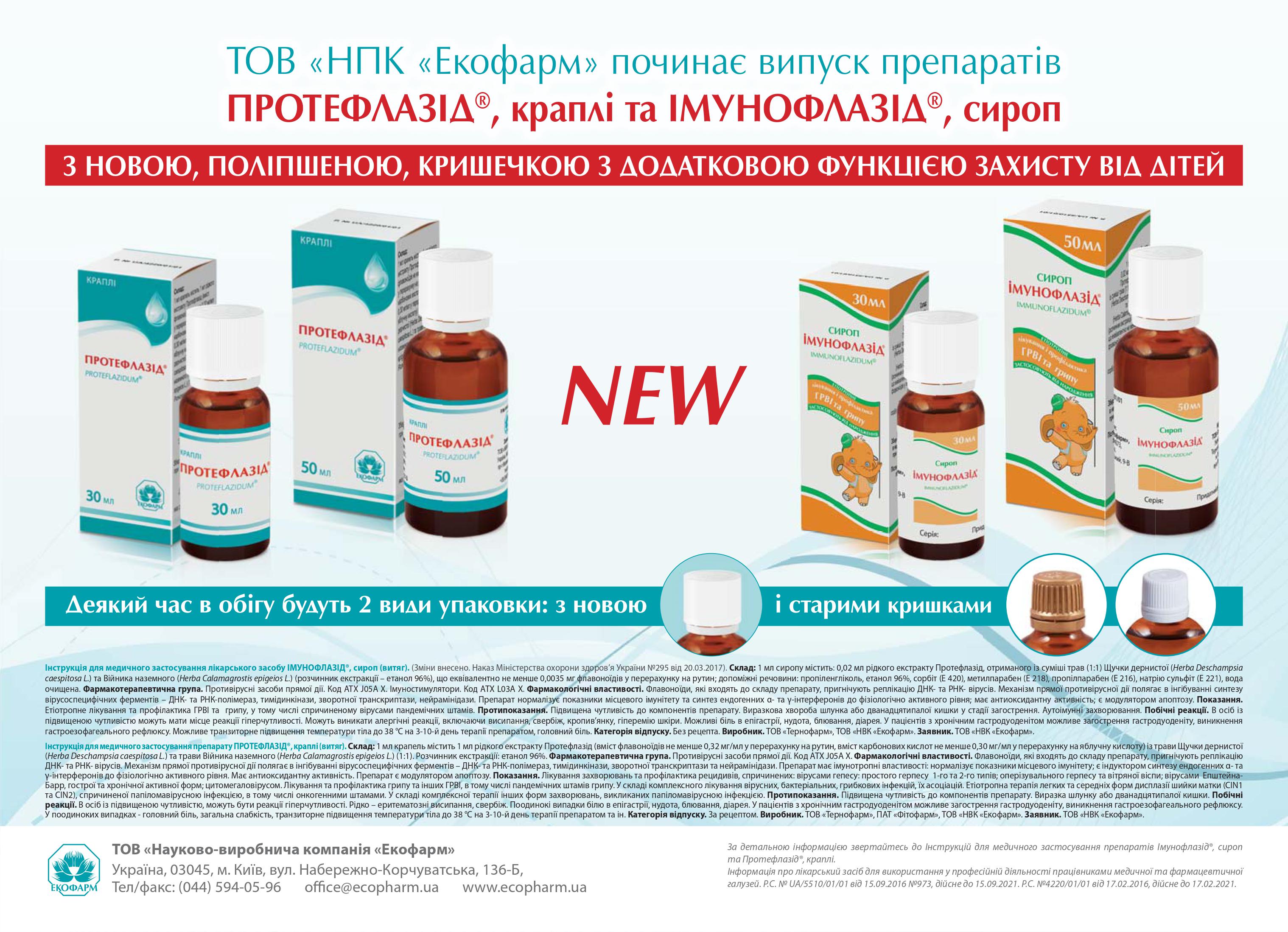 Компанія ТОВ «НВК «Екофарм» поліпшила упаковки препаратів